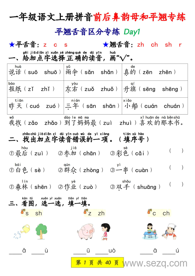一年级上册语文拼音前后鼻韵母和平翘舌音专项练习（含答案） - 文档资源第1张