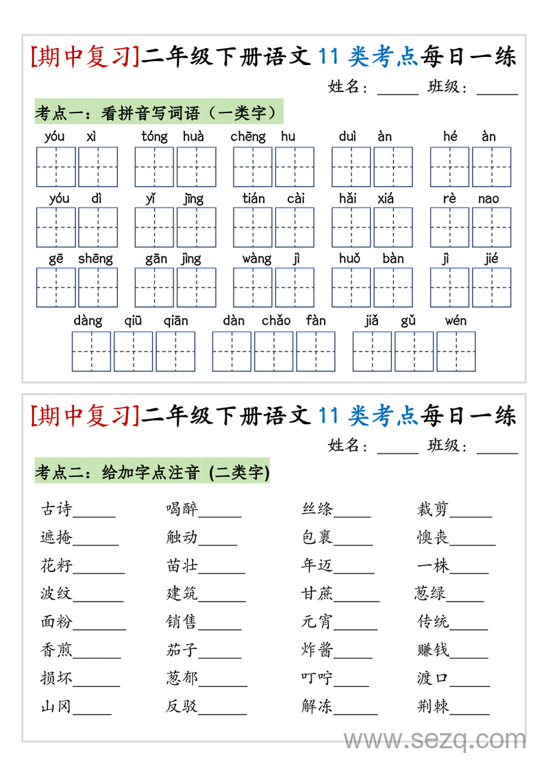 二年级下册语文期中复习11类考点每日一练 - 文档资源第2张