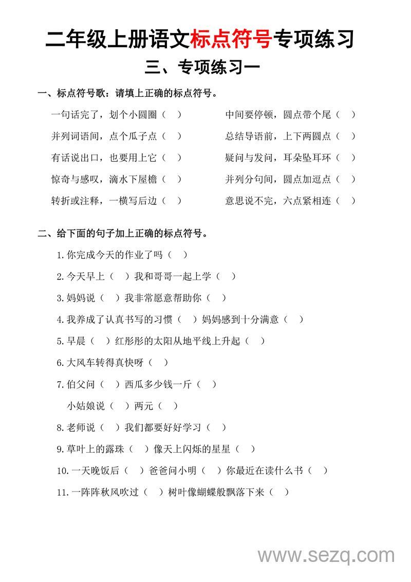 2025年秋季二年级上册语文标点符号专项练习（含书写规范及标点符号歌） - 文档资源第3张