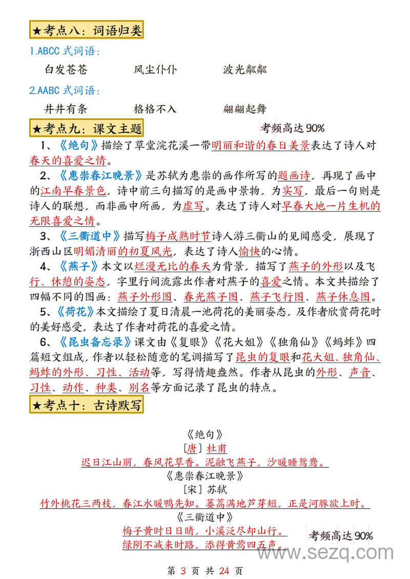 三年级下册语文1-8单元考点总结 - 文档资源第3张