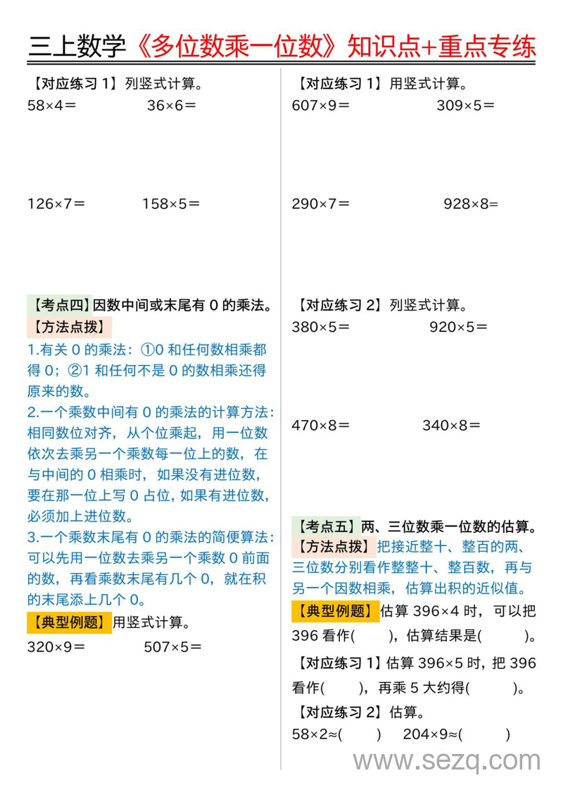 2025年三年级上册数学多位数乘一位数知识点重点专练（纯图版含答案） - 文档资源第3张
