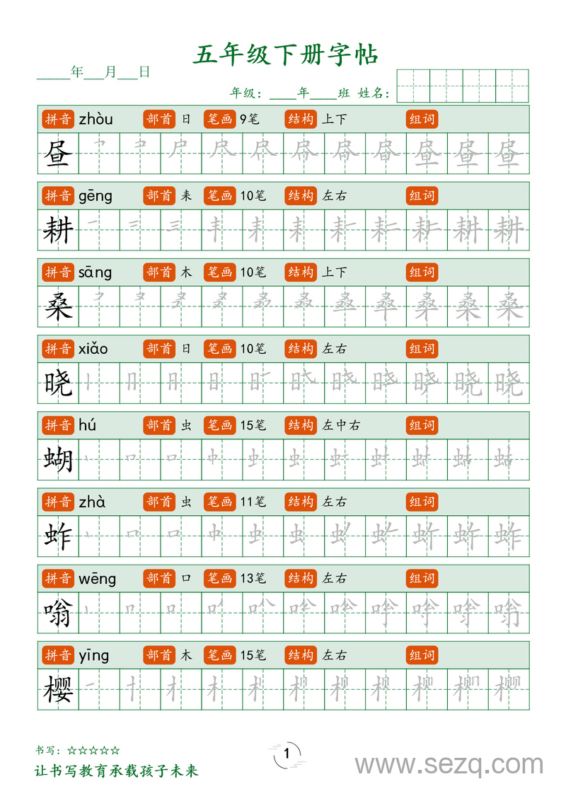 五年级下册语文笔顺练字帖 - 文档资源第1张