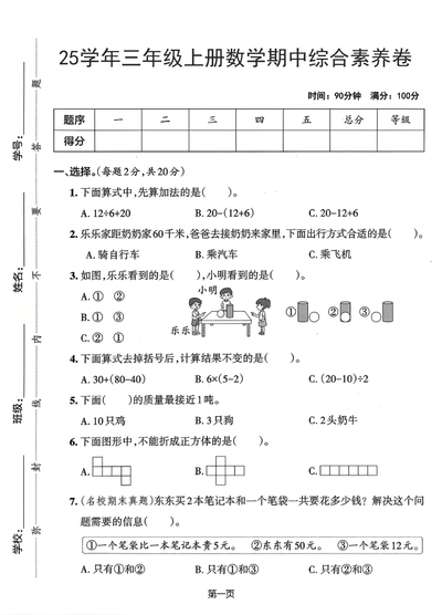 2025年三年级上册数学期中综合素养卷（人教版）（含答案）（5页） - 少儿专区