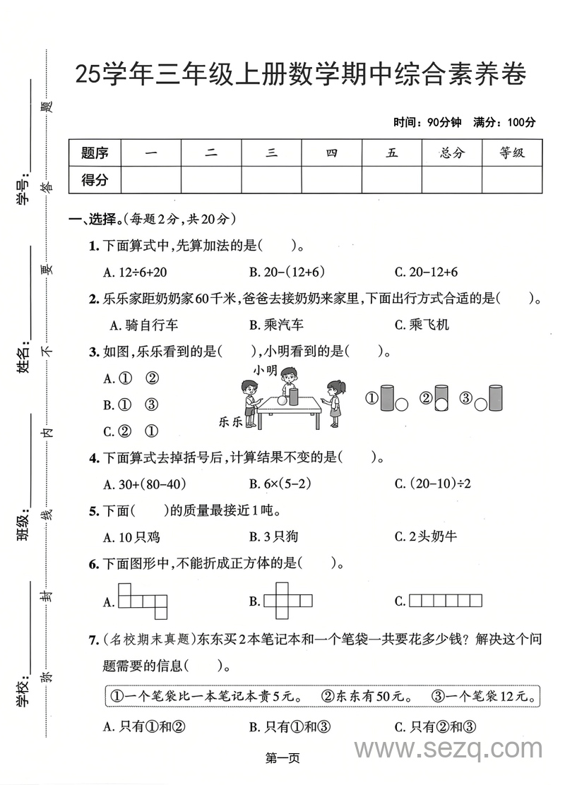 2025年三年级上册数学期中综合素养卷（人教版）（含答案） - 文档资源第1张