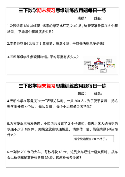 三年级下册数学期末复习思维训练应用题每日一练（含答案）（18页） - 少儿专区