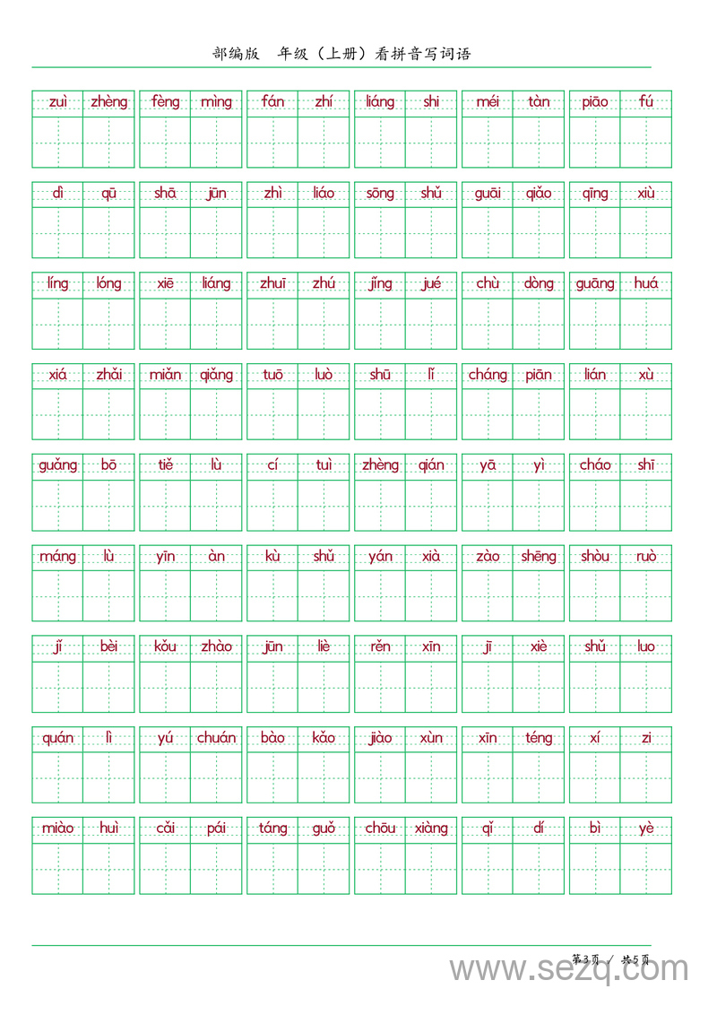 五年级上册语文看拼音写词语练习（含答案） - 文档资源第3张