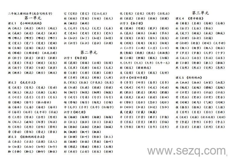 2024年最新二年级上册语文生字组词归纳资料 - 文档资源第1张