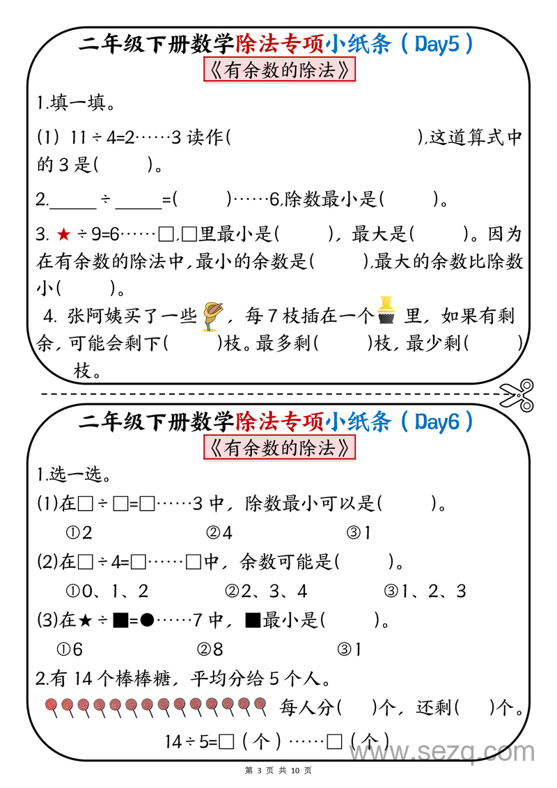 二年级下册数学有余数的除法专项练习小纸条 - 文档资源第3张