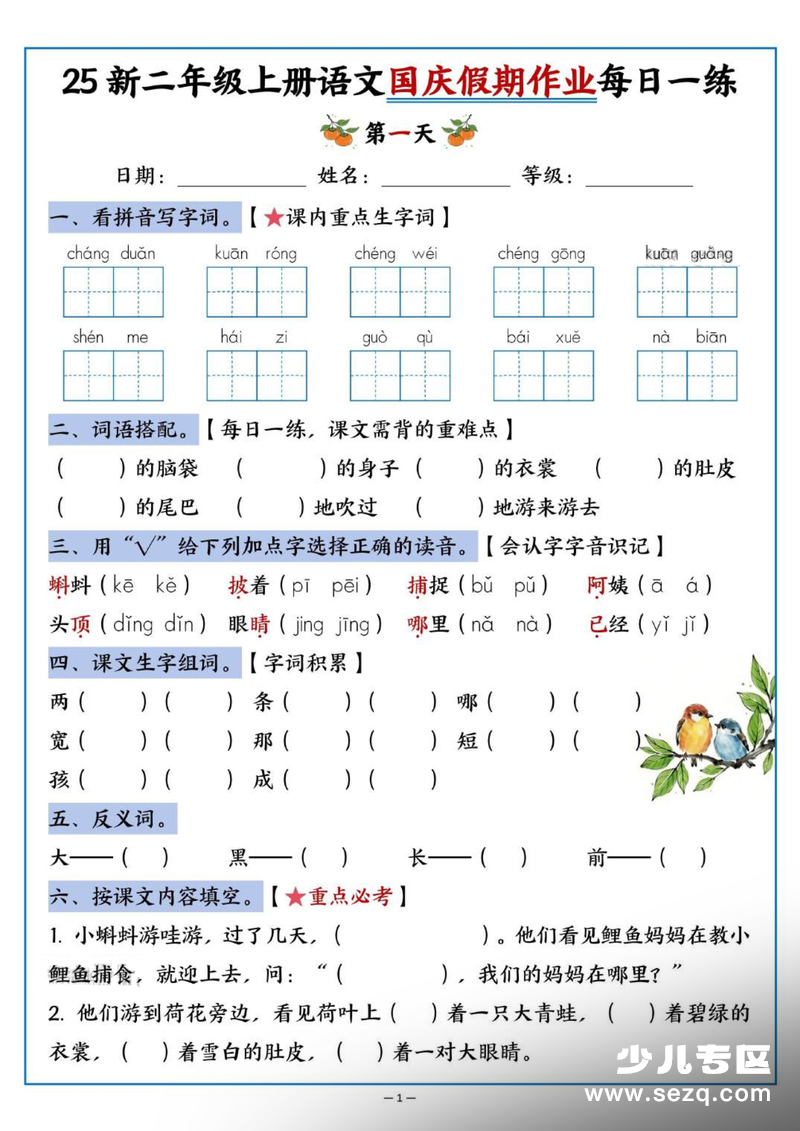 2025年新版二年级上册语文国庆假期作业每日一练（含答案） - 文档资源第1张
