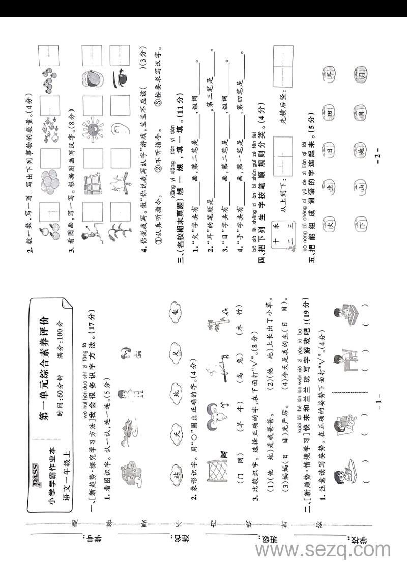 2024年秋季一年级上册语文综合素养评价及真题精选（含答案） - 文档资源第2张