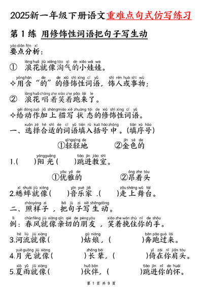 2025年新一年级下册语文重难点句式仿写练习（9页） - 少儿专区