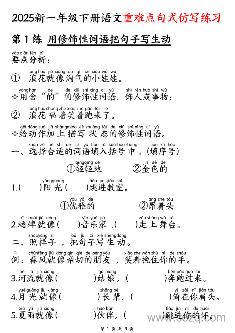 2025年新一年级下册语文重难点句式仿写练习 - 文档资源第1张