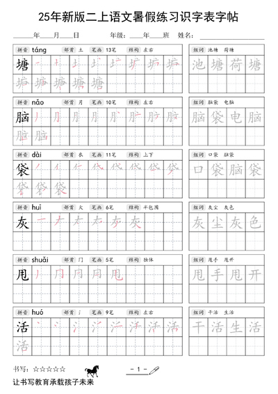 2025年新版二年级上册语文暑假练习识字表字帖（80页） - 少儿专区