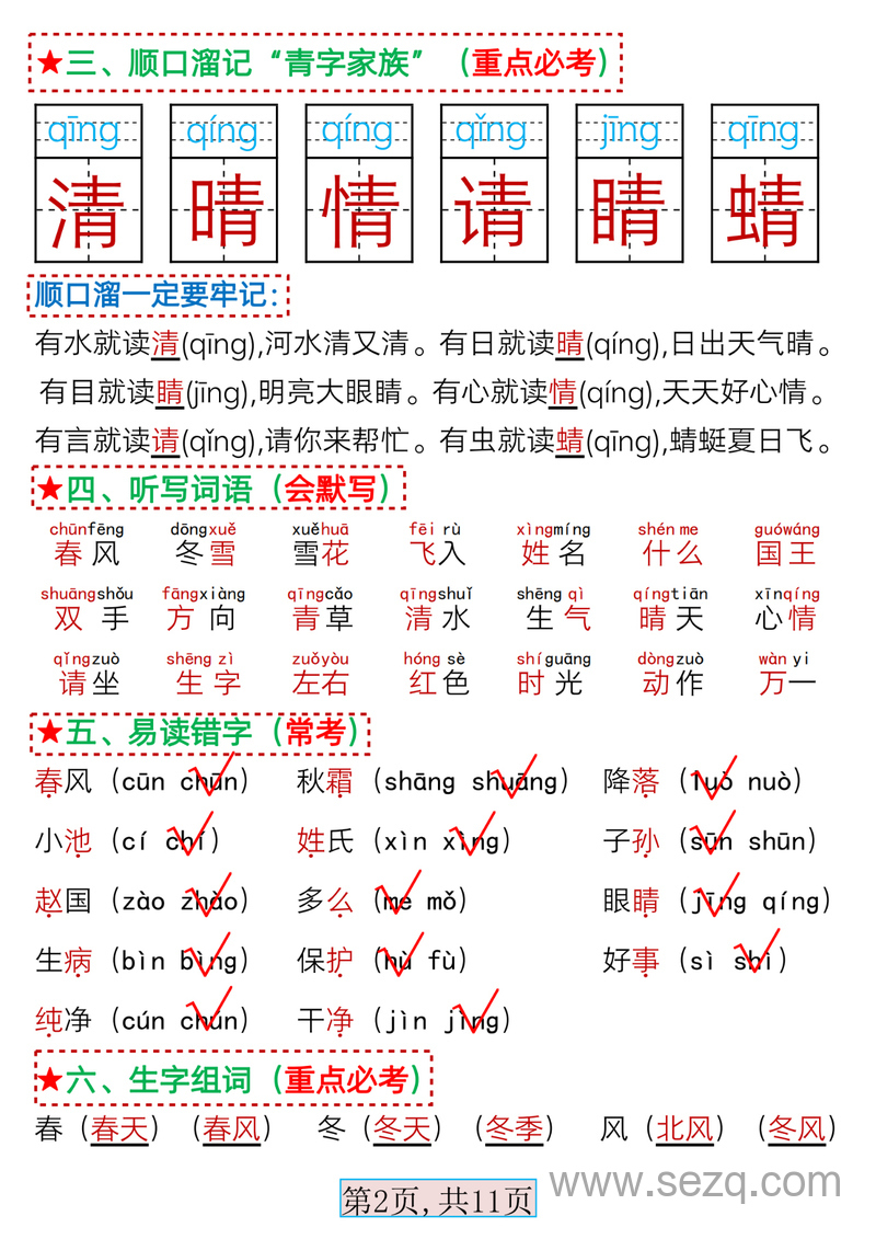 一年级下册语文第一单元考点总结（17个必备知识点） - 文档资源第2张