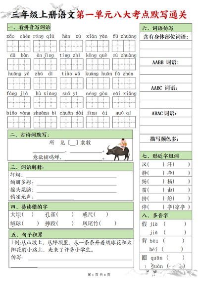 三年级上册语文1-8单元八大考点默写通关(含答案)(16页) - 少儿专区