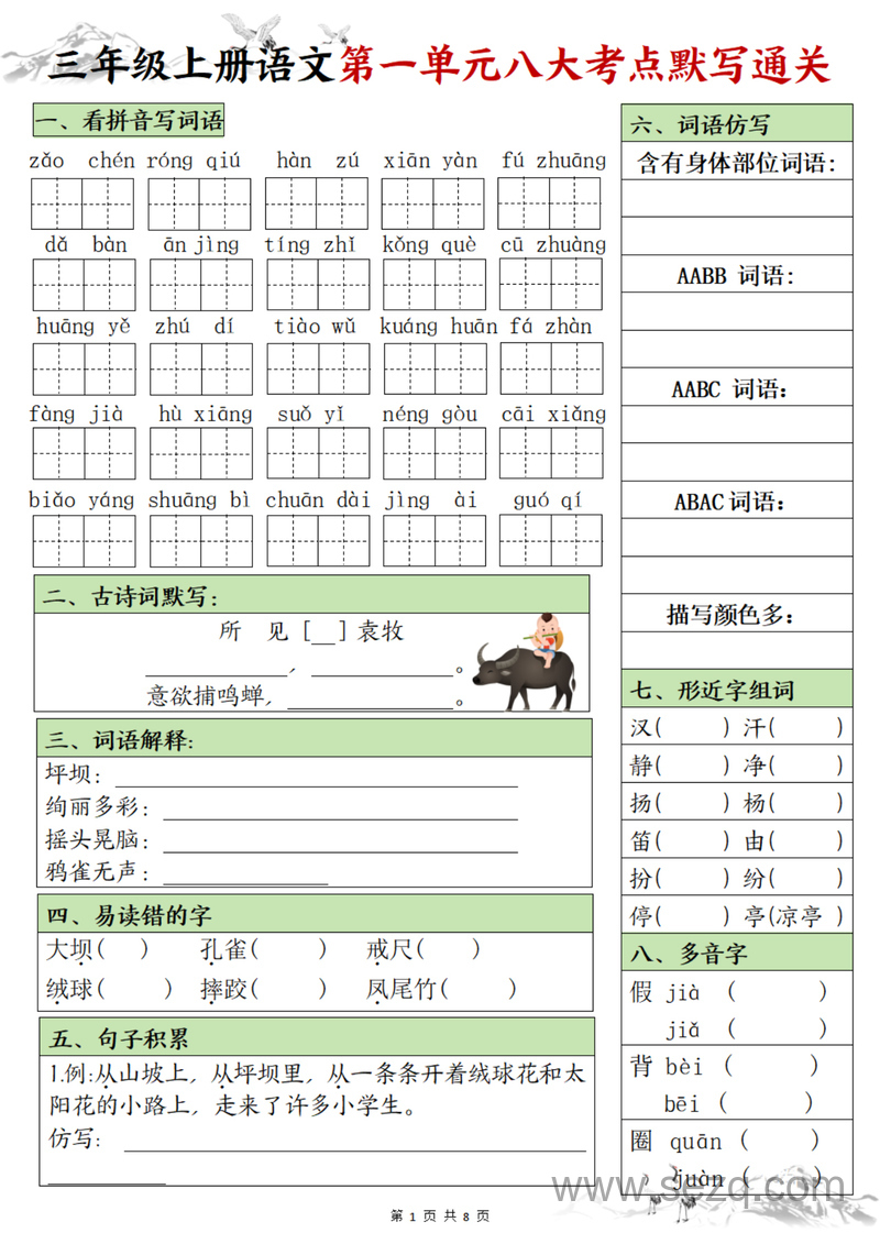 三年级上册语文1-8单元八大考点默写通关（含答案） - 文档资源第1张