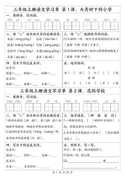 2025年新版三年级上册语文全册1-26课学习单（含答案）（23页） - 少儿专区