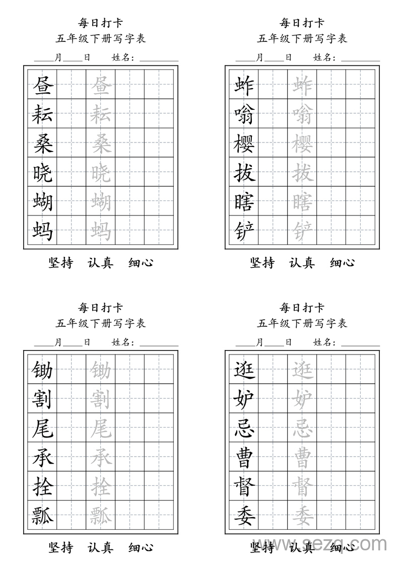 五年级下册语文每日练字打卡写字表 - 文档资源第1张