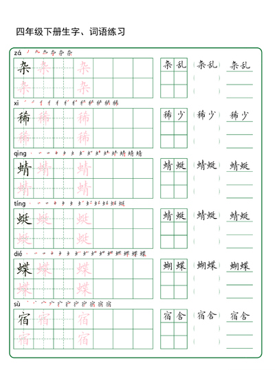 四年级下册语文生字词语练习（42页） - 少儿专区