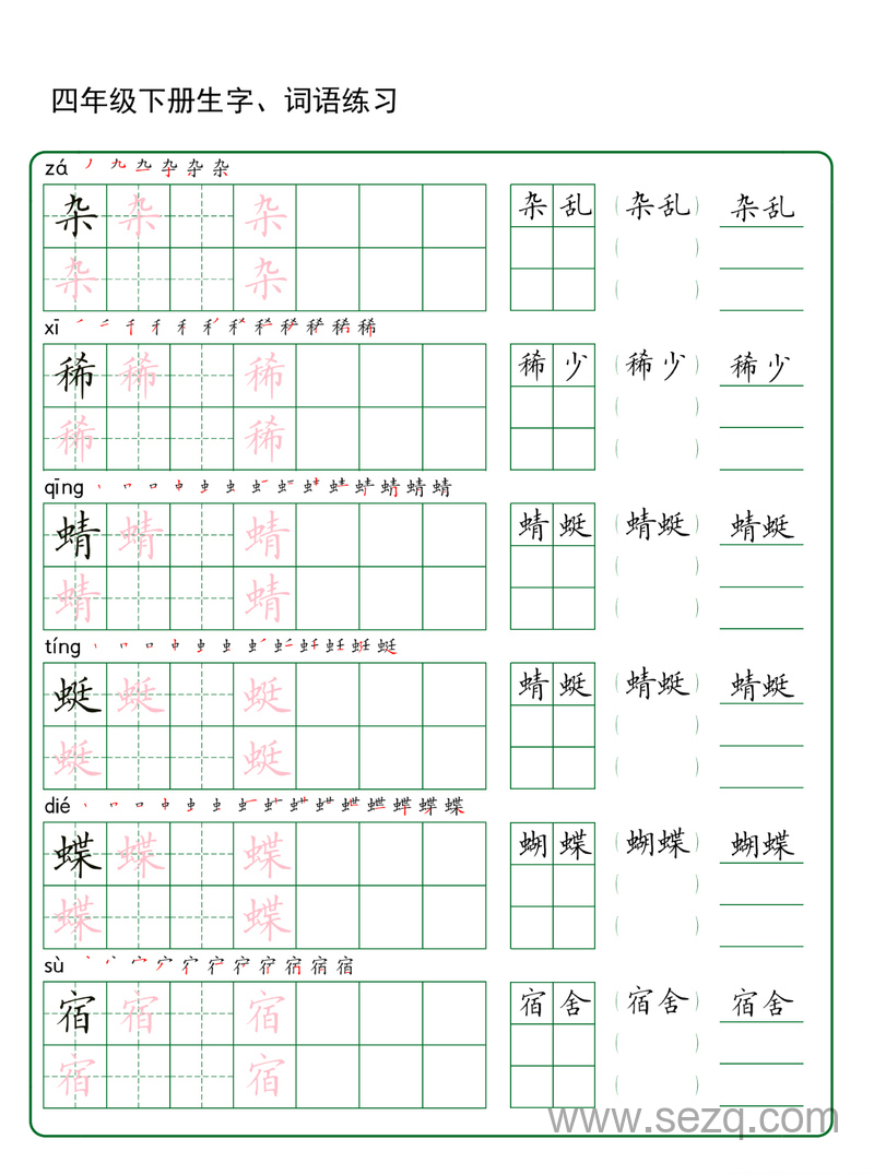 四年级下册语文生字词语练习 - 文档资源第1张