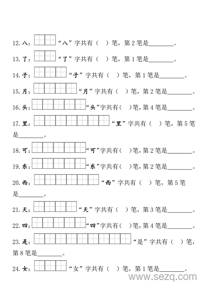 一年级上册语文期末笔顺笔画田字格专项练习 - 文档资源第2张