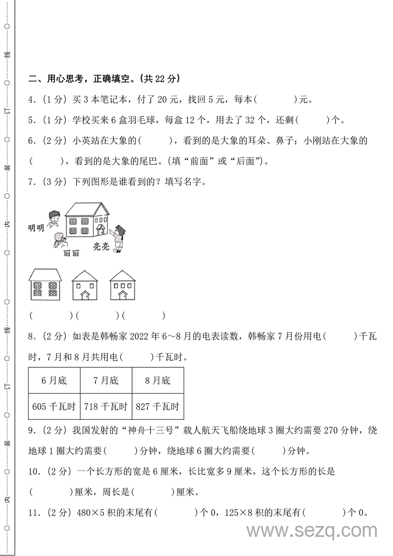2023-2024学年三年级上册数学期末全真模拟卷（基础卷2套+提高卷2套） - 文档资源第2张