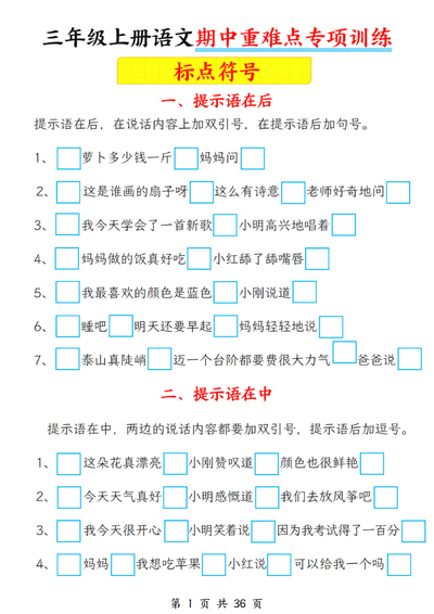 2025年三年级上册语文期中重难点专项训练（标点符号及修改病句）（含答案）（36页） - 少儿专区