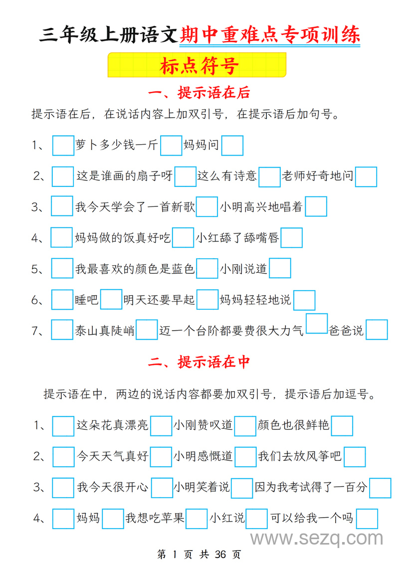 2025年三年级上册语文期中重难点专项训练（标点符号及修改病句）（含答案） - 文档资源第1张