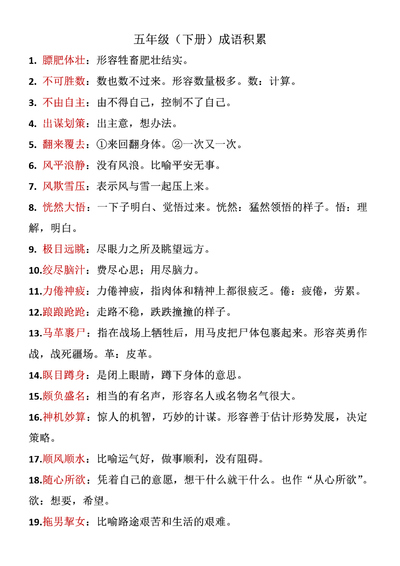 五年级下册语文成语积累（9页） - 少儿专区