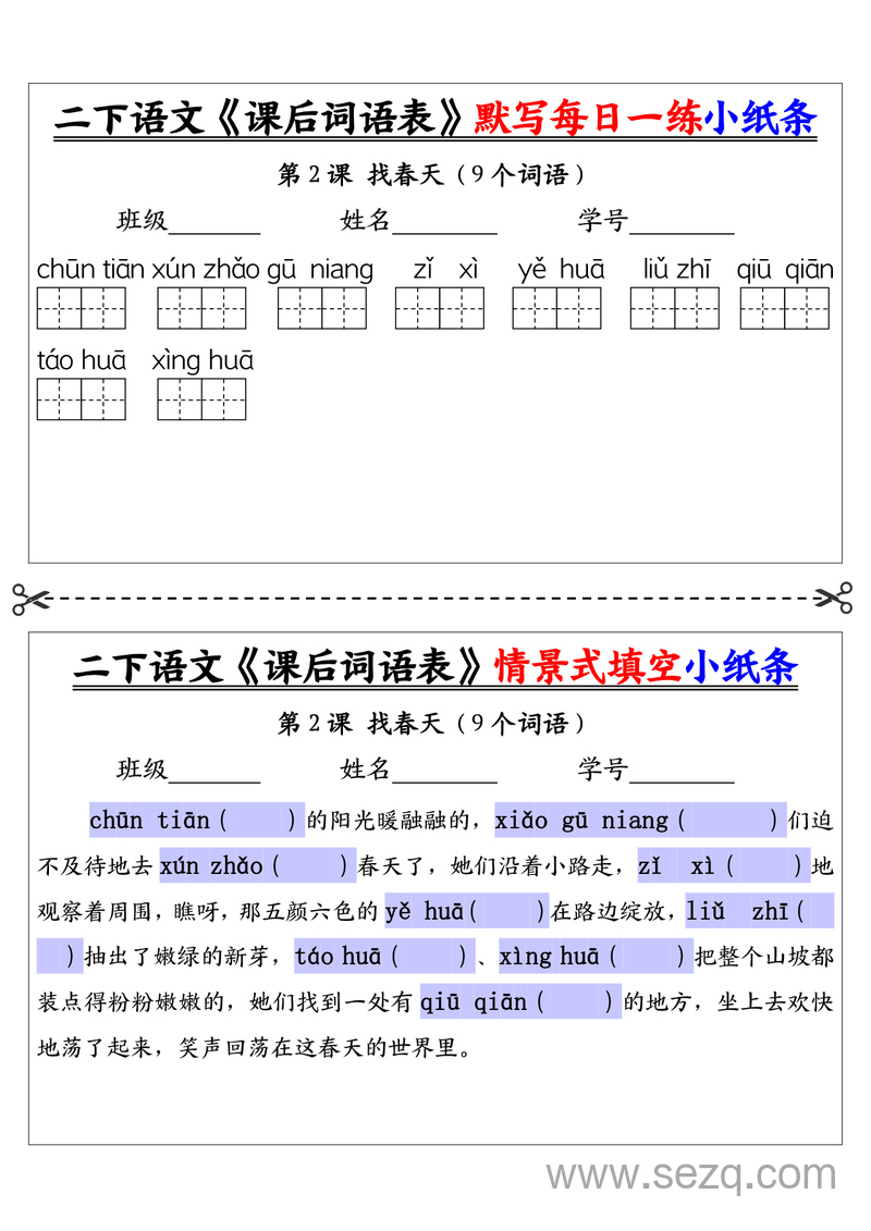 二年级下册语文课后词语表默写情景式填空每日一练小纸条 - 文档资源第2张