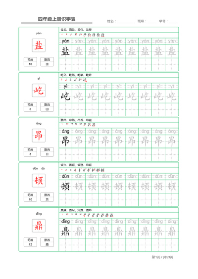 四年级上册语文识字表字帖（53页） - 少儿专区
