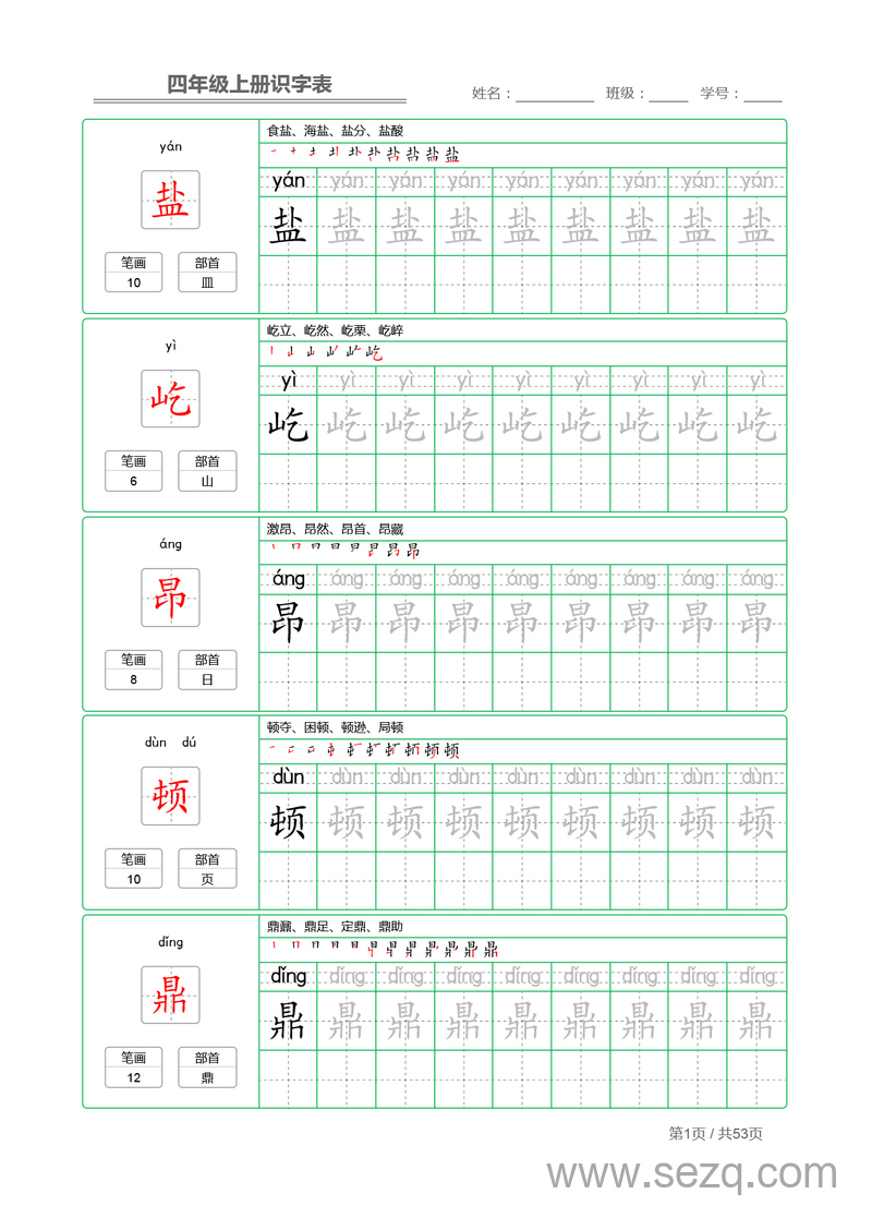 四年级上册语文识字表字帖 - 文档资源第1张