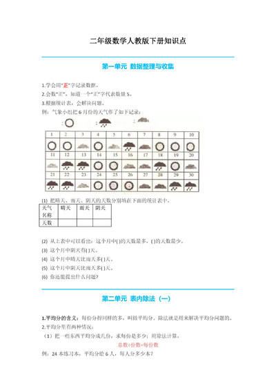 二年级下册数学全册知识点归纳（人教版）（9页） - 少儿专区