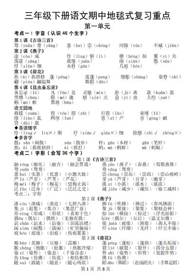 三年级下册语文期中地毯式复习重点（8页） - 少儿专区