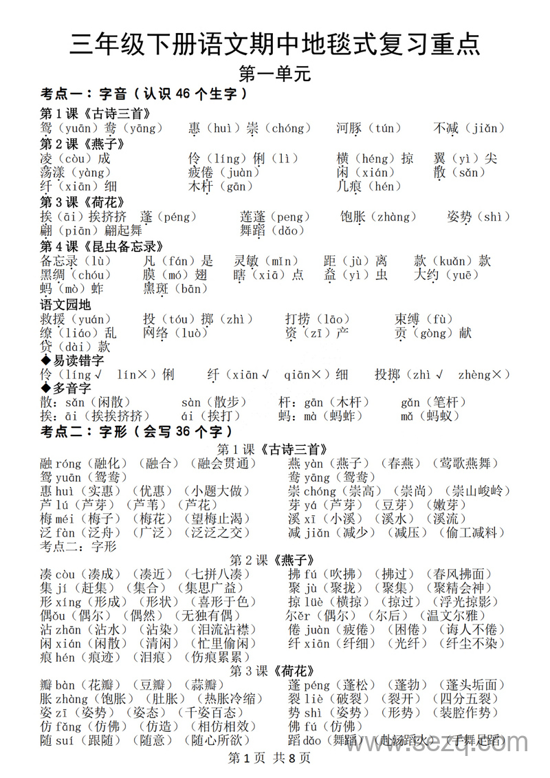 三年级下册语文期中地毯式复习重点 - 文档资源第1张