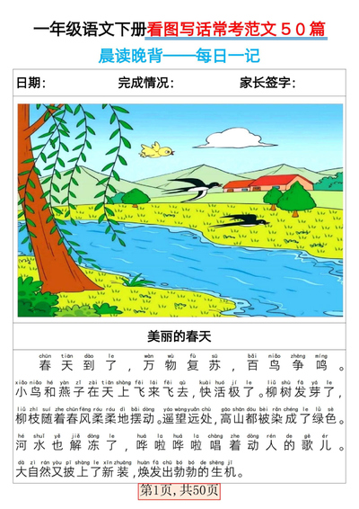2025年一年级下册语文看图写话常考范文50篇（50页） - 少儿专区