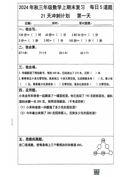2024年秋季三年级上册数学期末复习每日5题（21天冲刺计划）（23页） - 少儿专区