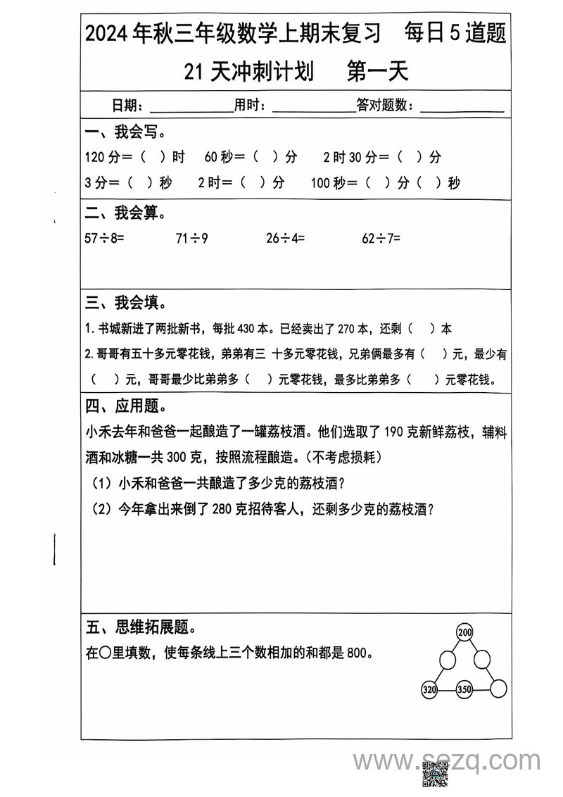 2024年秋季三年级上册数学期末复习每日5题（21天冲刺计划） - 文档资源第1张