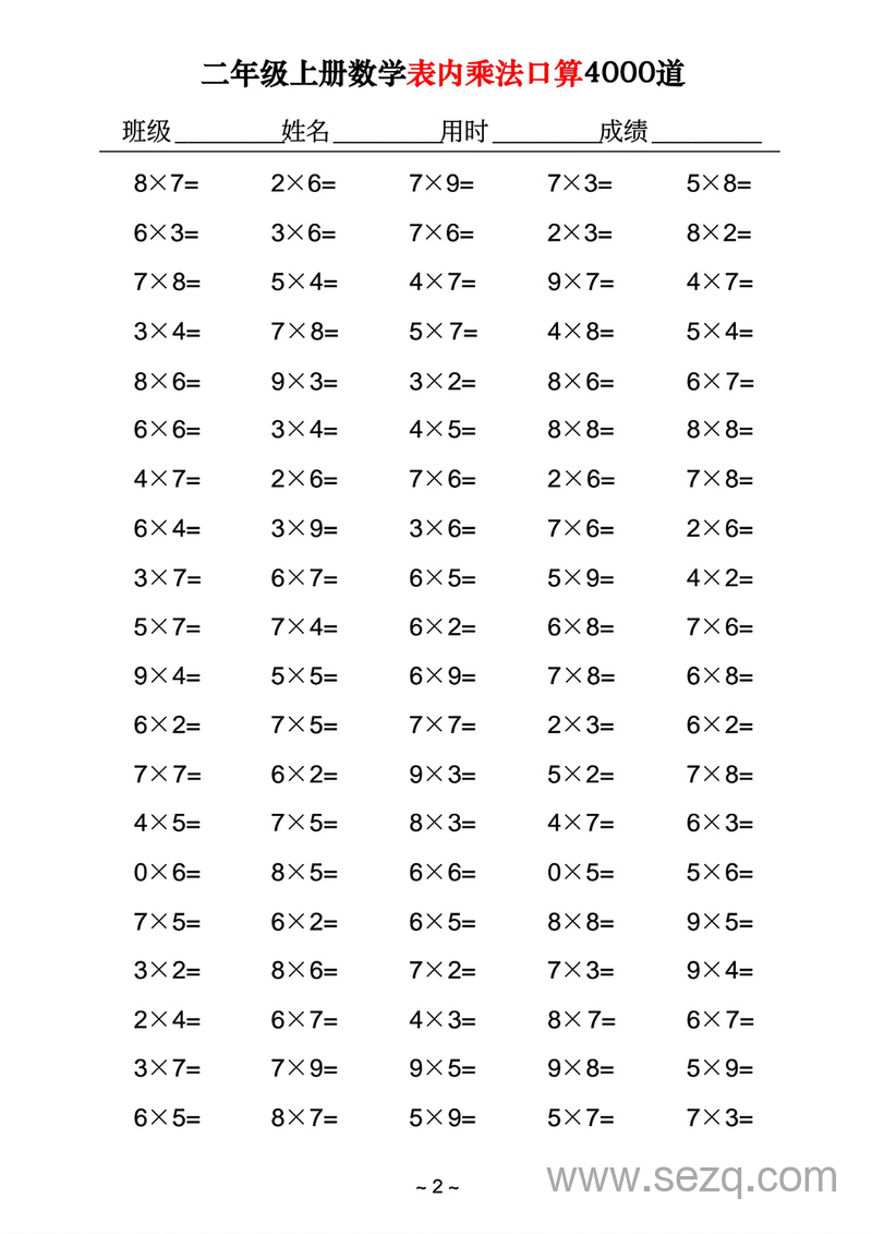 二年级上册数学表内乘法口算4000道 - 文档资源第2张