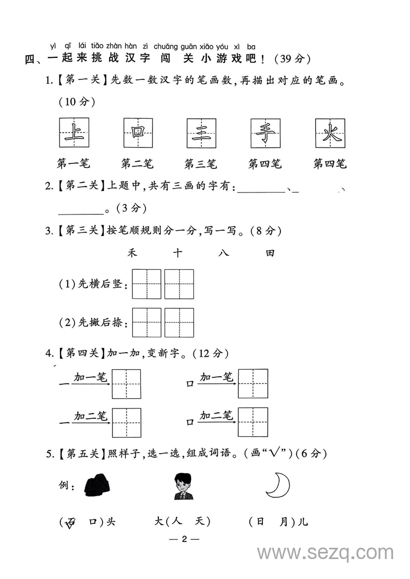 2024年秋季一年级上册语文单元达标测试卷（学霸提高班） - 文档资源第2张