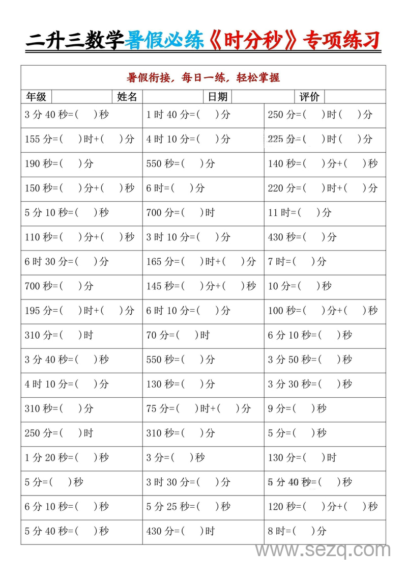 二年级下册数学时分秒专项练习（暑假衔接每日一练） - 文档资源第2张