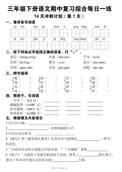 三年级下册语文期中复习综合每日一练14天冲刺(含答案)(26页) - 少儿专区