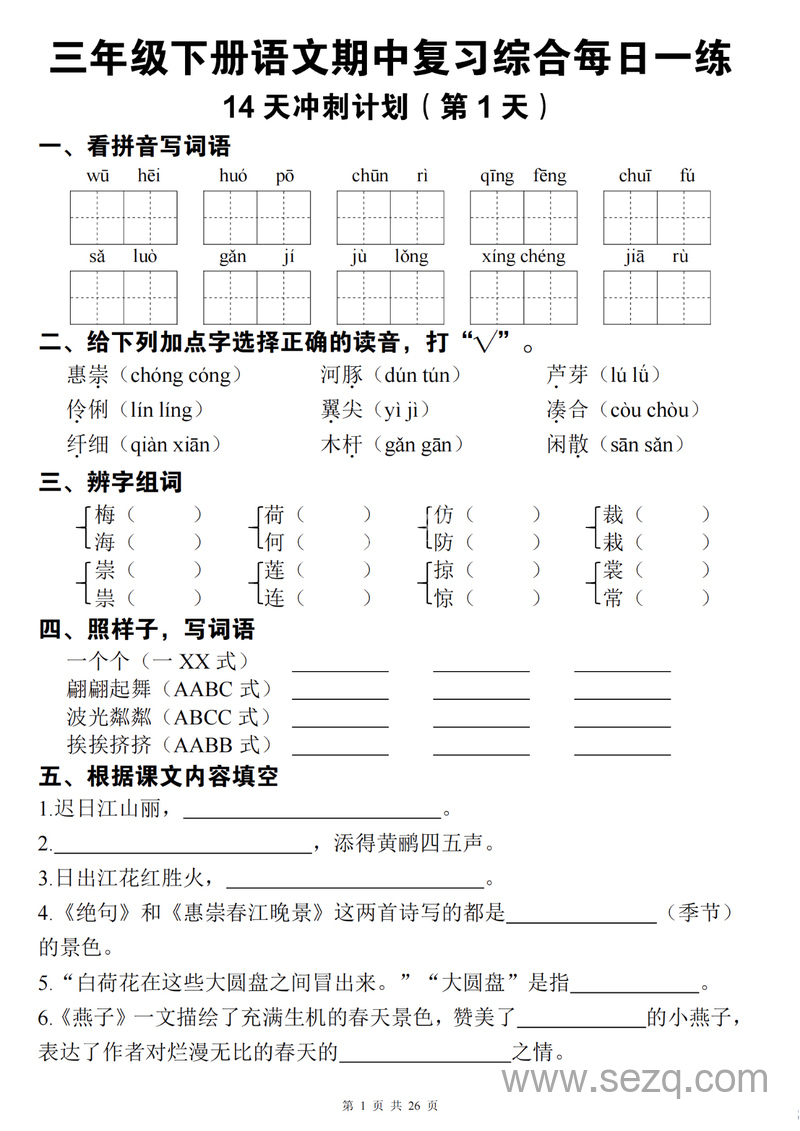 三年级下册语文期中复习综合每日一练14天冲刺（含答案） - 文档资源第1张