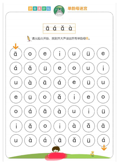 一年级上册语文拼音真好玩迷宫游戏（单韵母+复韵母）（18页） - 少儿专区