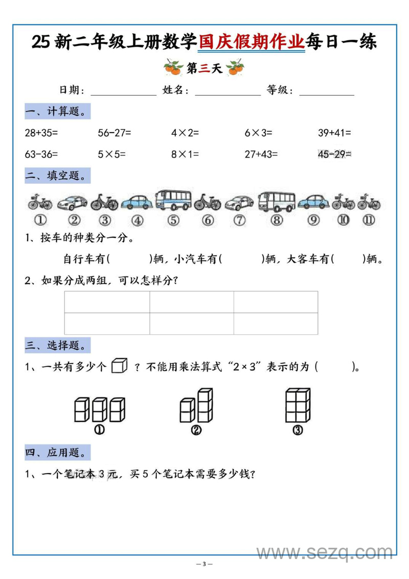 2025年新版二年级上册数学国庆假期作业每日一练（含答案） - 文档资源第3张