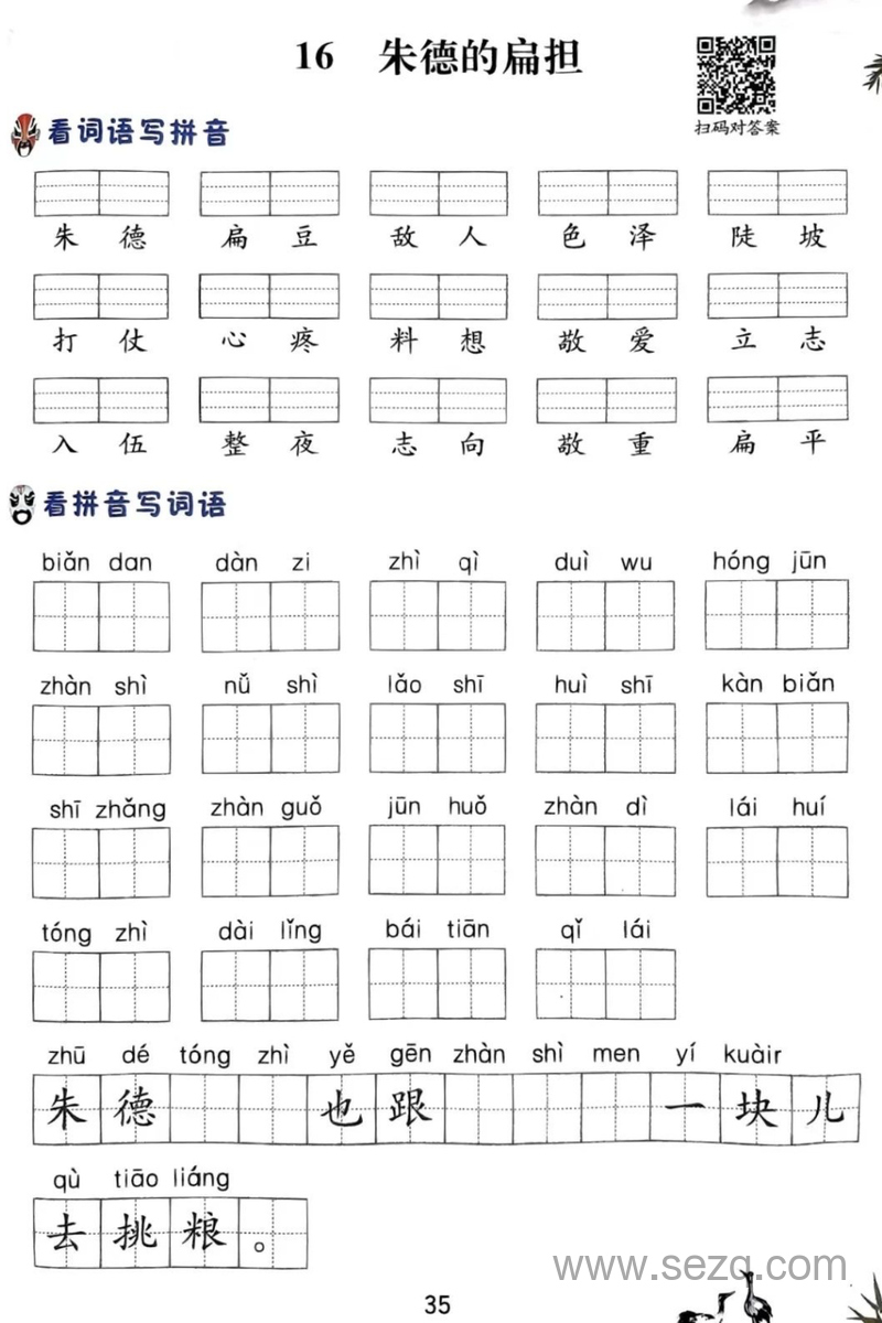 二年级上册语文第六单元注音看拼音练习（含答案） - 文档资源第2张