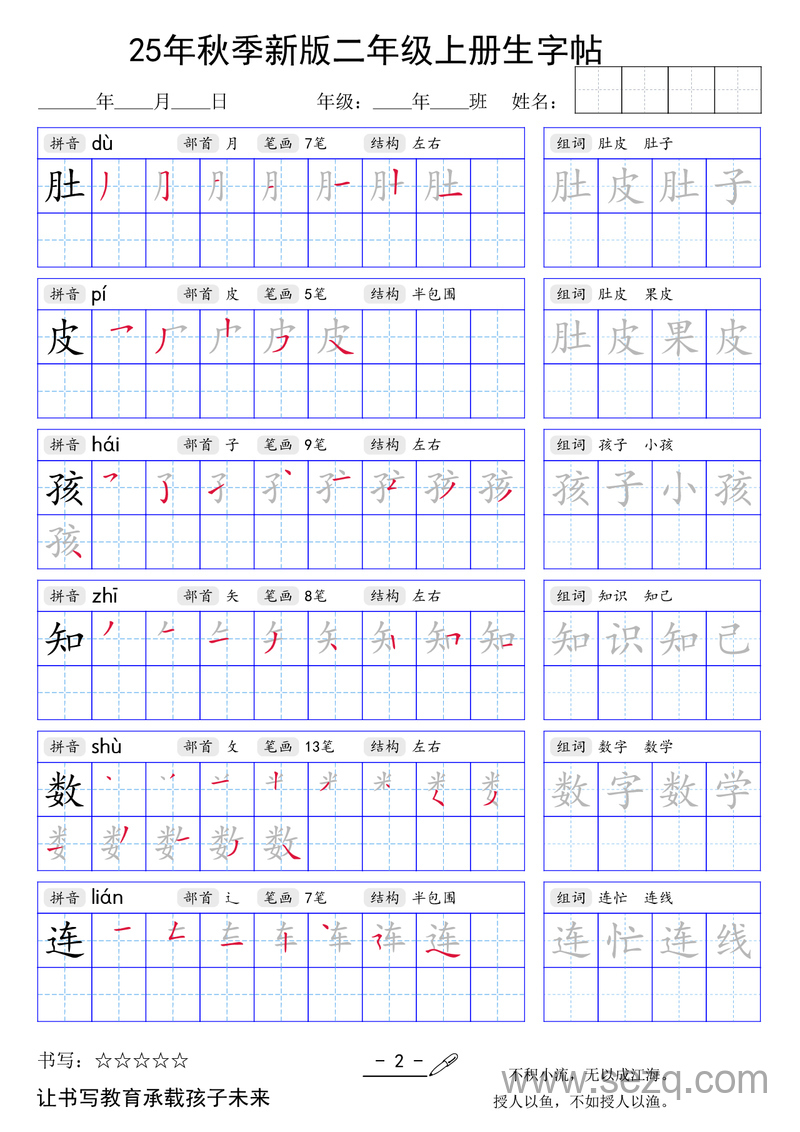2025年秋季新版二年级上册语文生字帖（暑假衔接） - 文档资源第2张