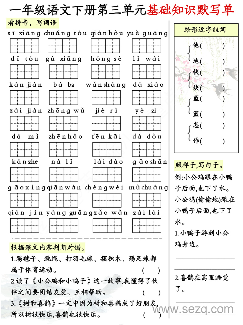 一年级下册语文1-8单元基础知识默写单（全） - 文档资源第3张