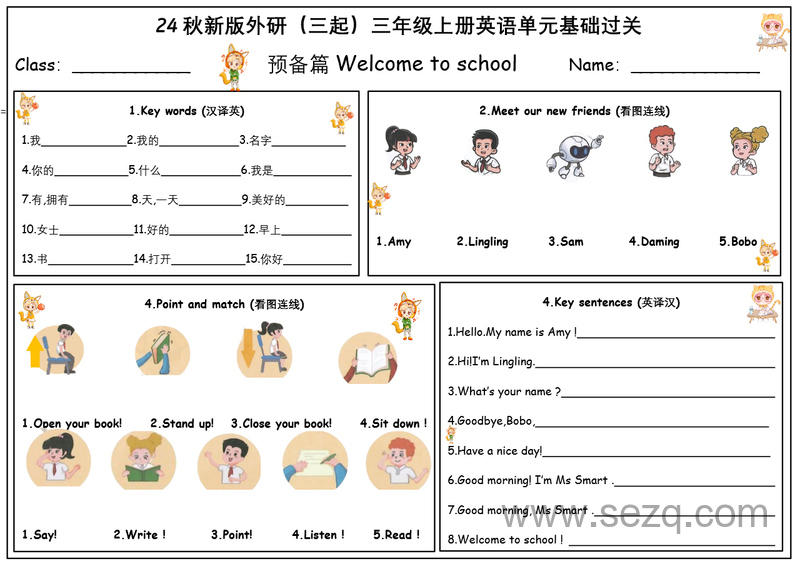 2024年秋新版三年级上册英语单元基础过关（外研版三起） - 文档资源第1张