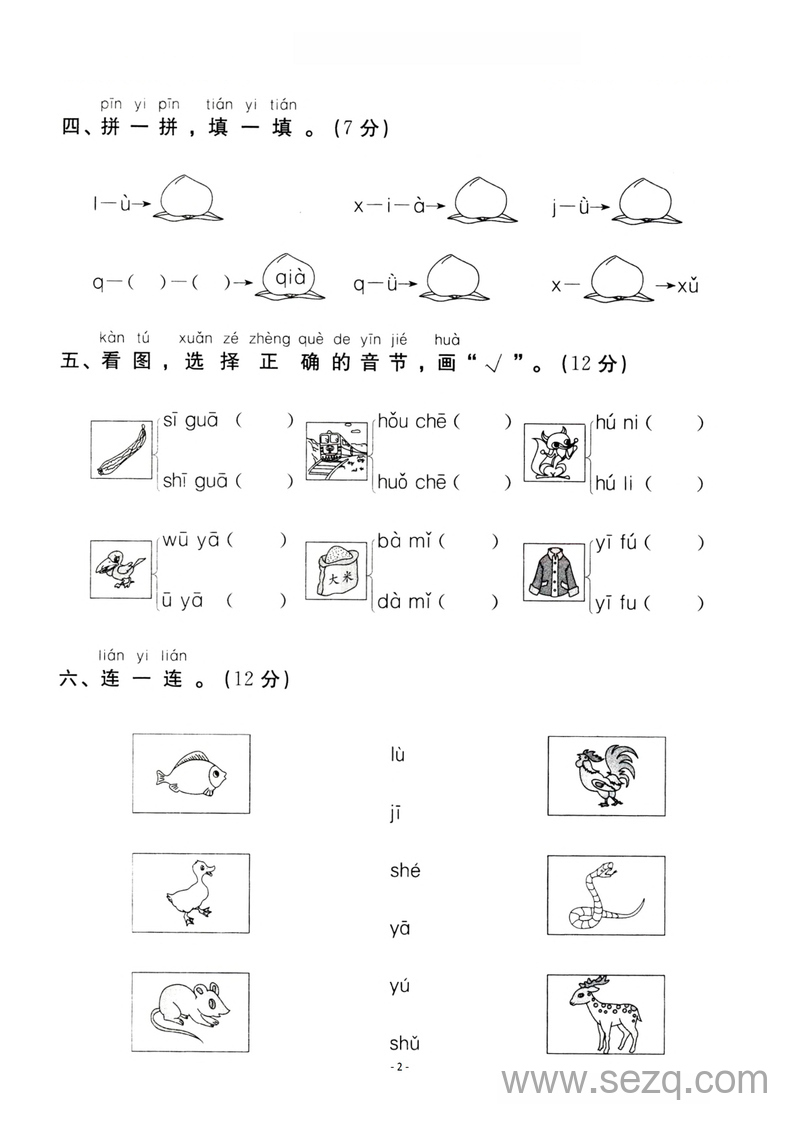 一年级上册语文第2单元检测卷二（汉语拼音①） - 文档资源第2张